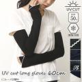 UV手袋 ロング 夏用 ...