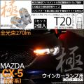 T20S LED マツダ CX-5 (KF系) 対応 FR ウインカーランプ 極-KIWAMI- 2...
