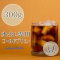 水出しコーヒー専用 コールドブリュー 豆タイプ 300g 響き、奏で。 コーヒー豆 焼きたて こだわ...