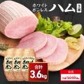 ハム 肉 送料込 業務用 BBQ お徳用 ホワイトボンレスハム 1.2kgX3個セット