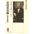 安田善次郎：果報は練って待て (ミネルヴァ日本評伝選)