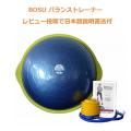 BOSU バランストレー...