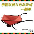 折りたたみ 一輪車 軽...