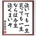 坂本龍馬の名言「泣いても一生、笑っても一生、ならば今生泣くまいぞ」額付き書道色紙／受注後直筆