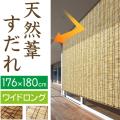 高級天然すだれふる里...