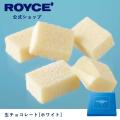 ロイズ公式 ROYCE’ プチギフト ロイズ 生チョコレート[ホワイト] スイーツ お菓子