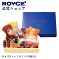 ロイズ公式 ROYCE’ ギフト ロイズスイーツギフト[43個入] お菓子 チョコレート 焼き菓子 ...