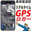 GPS 発信機 リアルタ...