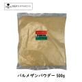 パルメザン チーズ パウダー(Parmesan Cheese powdered)(粉) 500ｇ