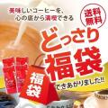 コーヒー 珈琲 福袋 ...
