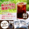 アイスコーヒー 水出しコーヒー コーヒー コールドブリュー 送料無料 専門店 極上 水出し珈琲 福袋...