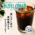 アイスコーヒー 水出しコーヒー コーヒー コールドブリュー 送料無料 コーヒー専門店 水出し珈琲 パ...