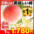 桃 もも 1kg 和歌山県...