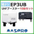 マスプロ UHFブースター EP3UB 10台セット