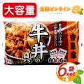 ≪6袋入≫【吉野家】牛丼の具 お茶碗1杯分 80g×6袋入り ミニ牛丼の具 冷凍食品 ◇お家で簡単に...