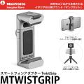 マンフロット MTWISTGRIP TwistGripスマートフォンアダプター 【送料無料】