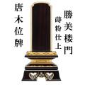 唐木位牌 蒔粉仕上 勝...
