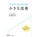 文庫 小さな改善 ／ 三笠書房