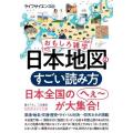 文庫 おもしろ雑学 日本地図のすごい読み方 ／ 三笠書房