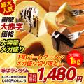 期間限定1680円→1480...