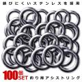 アシストリング 100個...