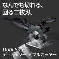 デュアルソー ダブル...