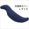 王様の抱き枕 交換用...