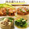 冷凍 惣菜 四点盛り...