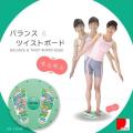 バランス&ツイストボ...