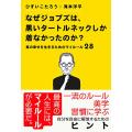 なぜジョブズは、黒いタートルネックしか着なかったのか? ?真の幸せを生きるためのマイルール28?