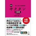 改訂版キクタン中国語上級編中検準1級レベル［音声DL付］