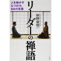 リーダーの禅語 (単行本)