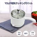 電気クッキングケトル...