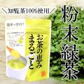 粉末緑茶 知覧茶 日本...