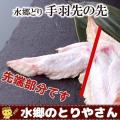 鶏肉 水郷どり手羽先...