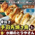 骨抜き手羽先焼き鳥