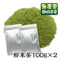 粉末煎茶100g×2袋(...