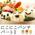 にこにこパンチ パー...