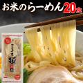 ラーメン グルテンフリー こまち麺 拉麺 250g×10袋 (20食入) 早ゆで 半生麺 国産 米麺