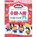 中古スコア・楽譜 ≪邦楽≫ かんたんピアノ伴奏 おめでとうの気持ちをこめて 卒園・入園ベストソング7...