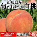 おまかせ 白桃 2kg 山...