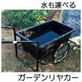 ガーデンリヤカー TC3...