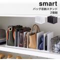 バッグ収納スタンド バック 鞄 棚 スマート smart 山崎実業 yamazaki 2個組 ケース...