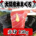 マグロ 大間 刺身 青...