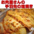 お肉屋さんの手羽先の...
