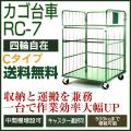 カゴ台車 RC-7-C(W11...