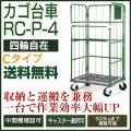 カゴ台車 RC-P-4-C(W...