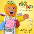 エケコ人形 カラー イ...