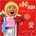 エケコ人形 カラー レ...