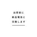 出荷前に新品電池と交換します